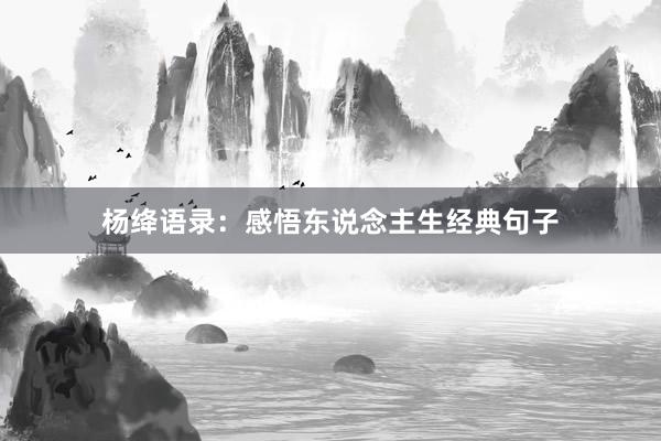 杨绛语录:感悟东说念主生经典句子