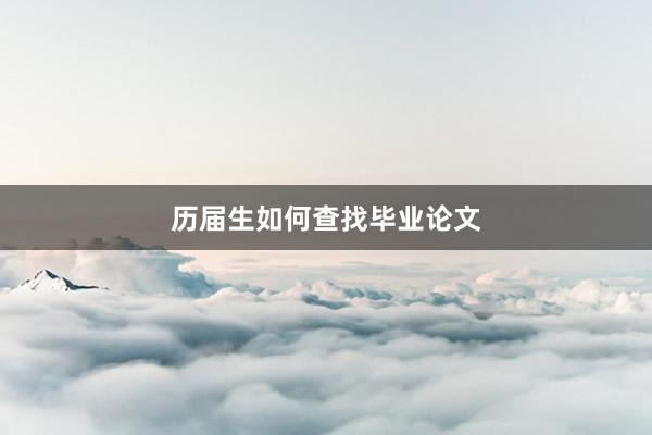 历届生如何查找毕业论文